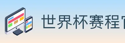 世界杯赛程官方网站 Logo